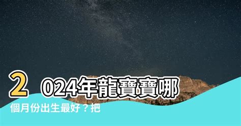 寶寶出生時辰2023|2023年寶寶出生吉日 幾月出生的寶寶最好運